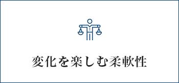 変化を楽しむ柔軟性