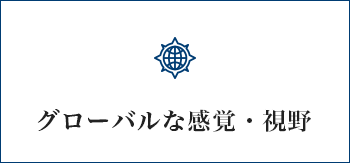 グローバルな感覚・視野