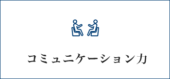 コミュニケーション力
