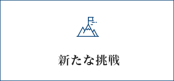 新たな挑戦