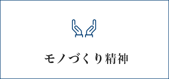 モノづくり精神